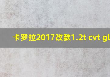 卡罗拉2017改款1.2t cvt gli